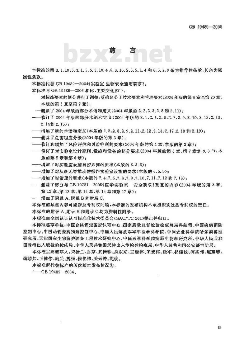 GB 19489-2008 实验室 生物安全通用要求