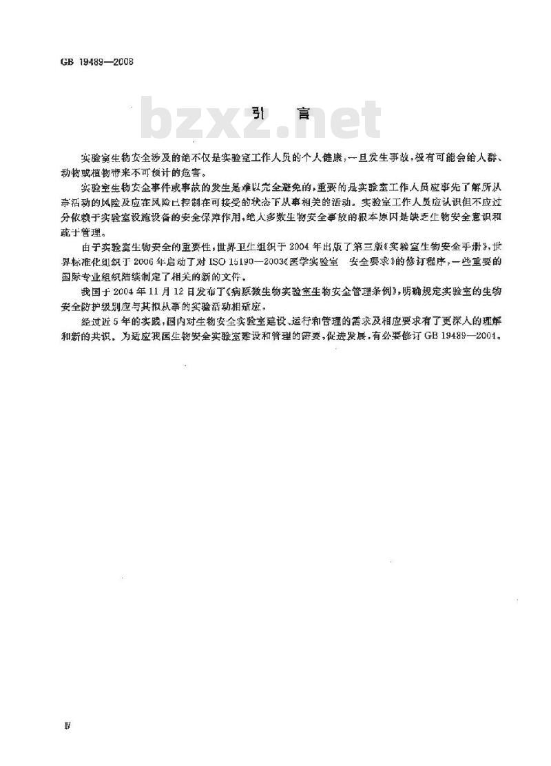 GB 19489-2008 实验室 生物安全通用要求