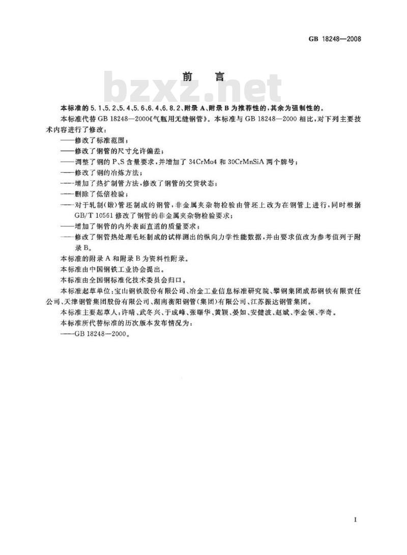 GB 18248-2008 气瓶用无缝钢管