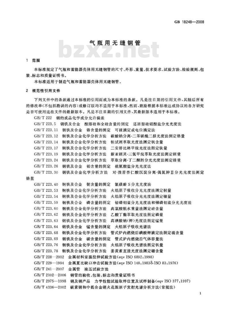 GB 18248-2008 气瓶用无缝钢管