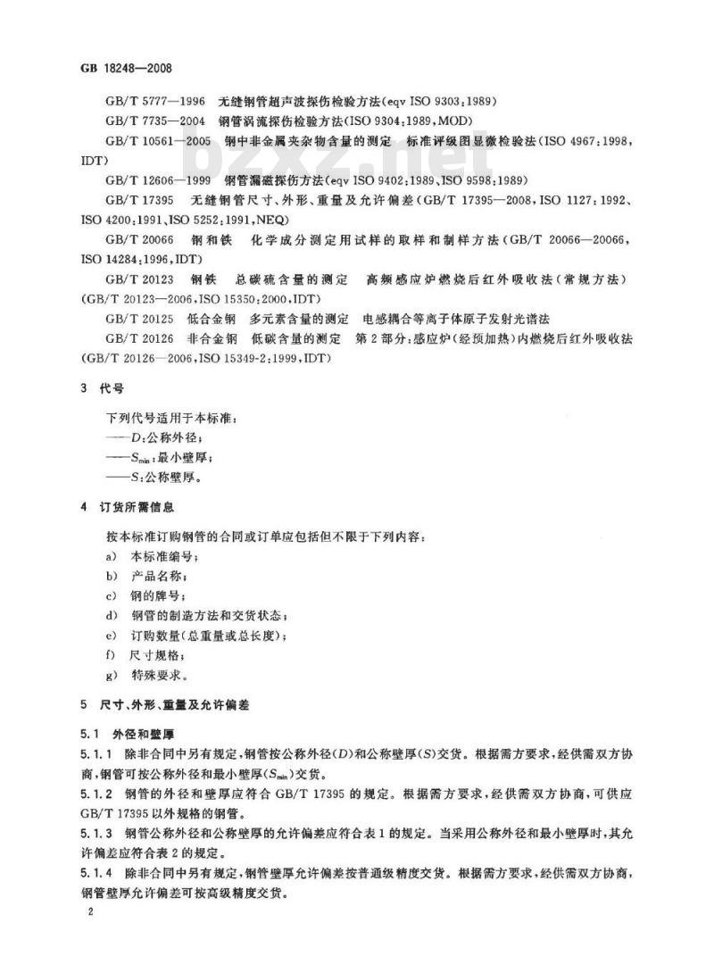 GB 18248-2008 气瓶用无缝钢管