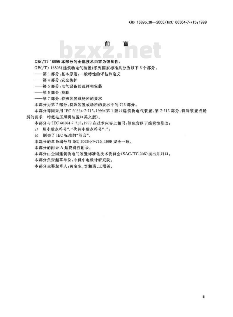 GB 16895.30-2008 建筑物电气装置 第7-715部分：特殊装置或场所的要求 特低电压照明装置