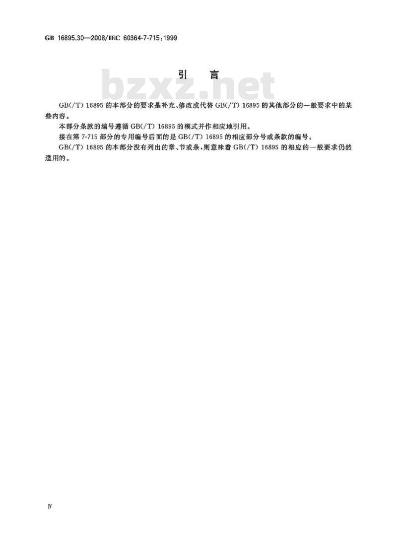 GB 16895.30-2008 建筑物电气装置 第7-715部分：特殊装置或场所的要求 特低电压照明装置