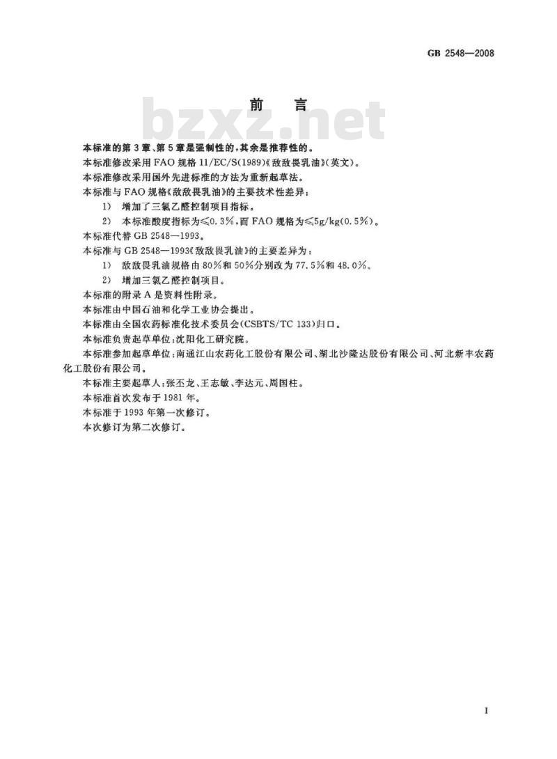 GB 2548-2008 敌敌畏乳油