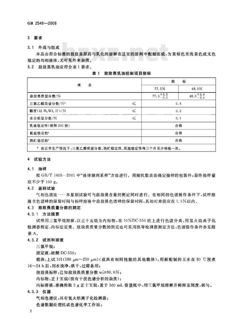 GB 2548-2008 敌敌畏乳油