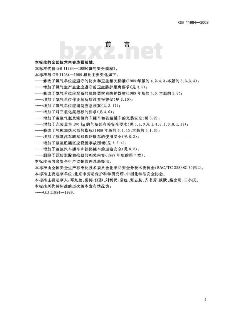 GB 11984-2008 氯气安全规程