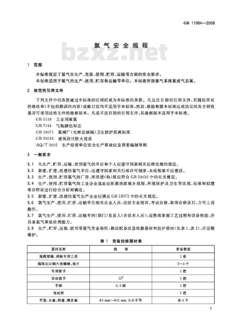 GB 11984-2008 氯气安全规程