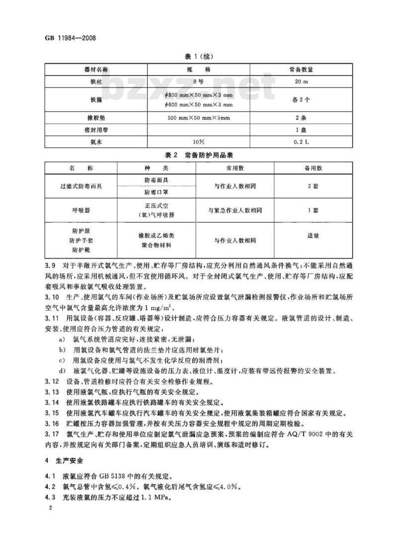 GB 11984-2008 氯气安全规程