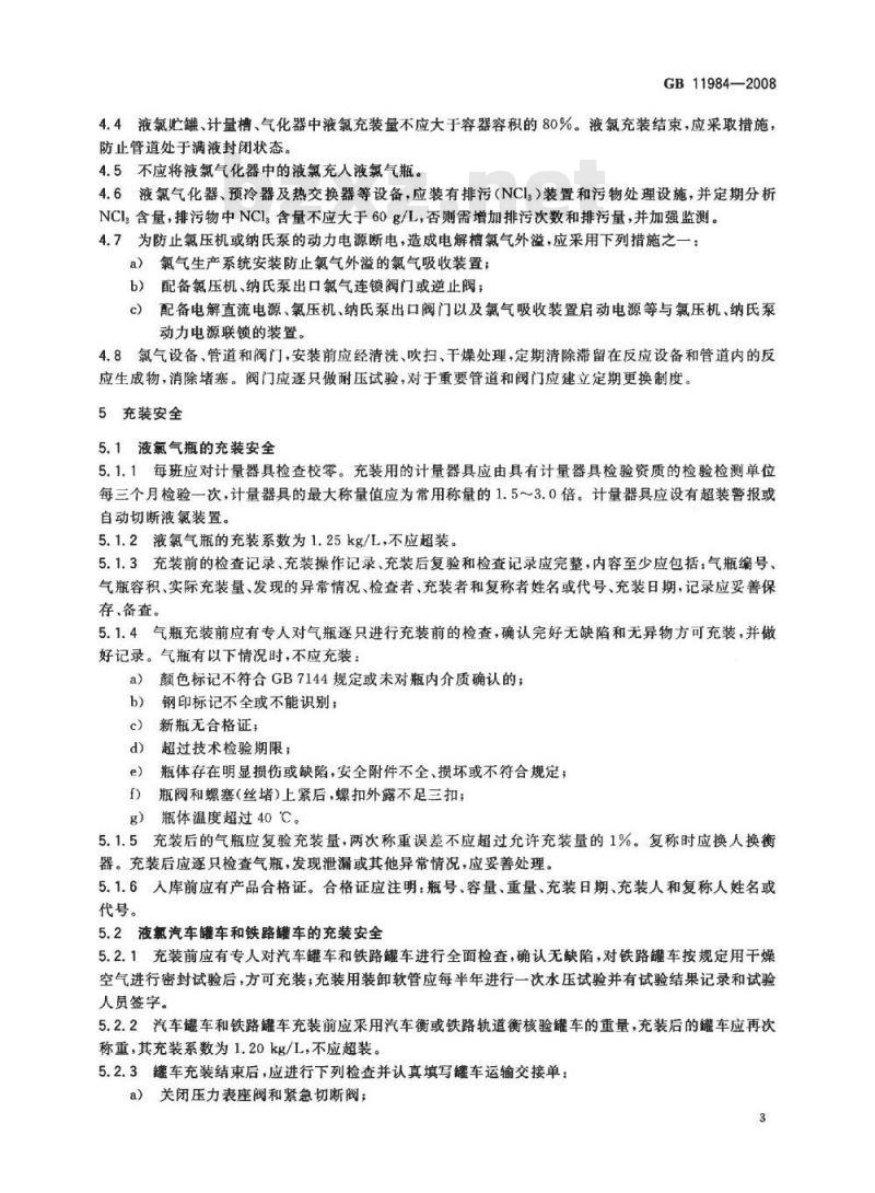 GB 11984-2008 氯气安全规程