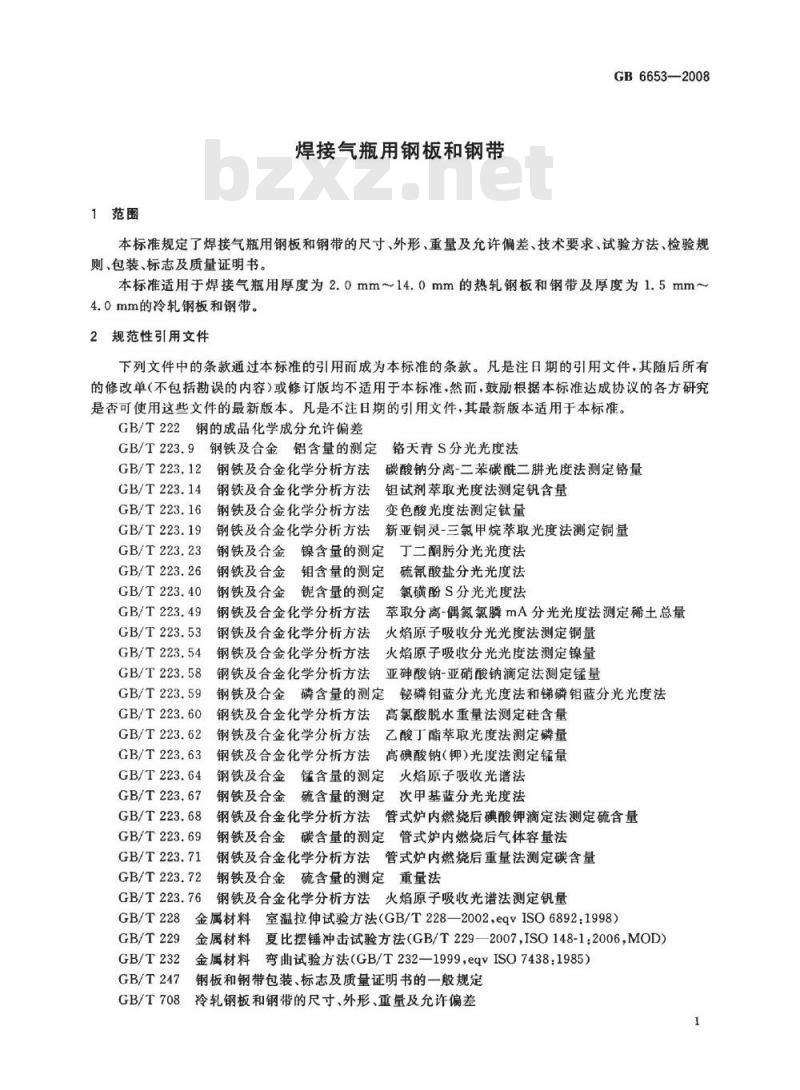 GB 6653-2008 焊接气瓶用钢板和钢带
