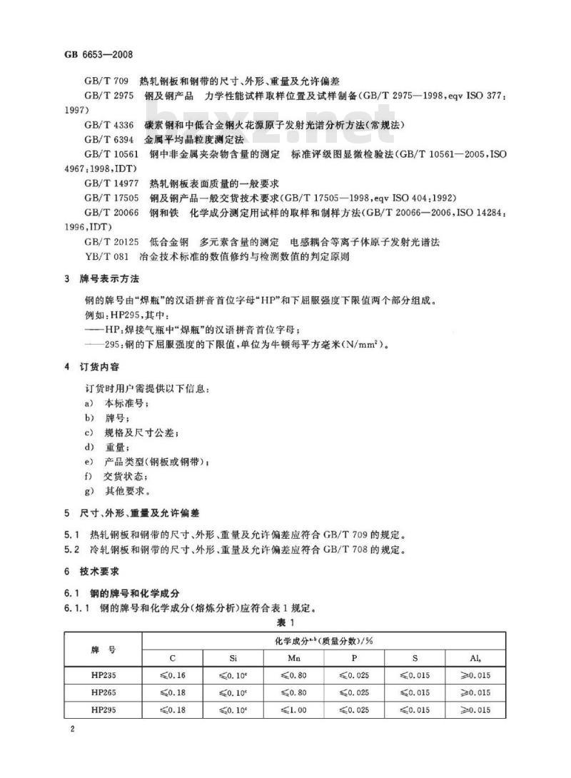 GB 6653-2008 焊接气瓶用钢板和钢带
