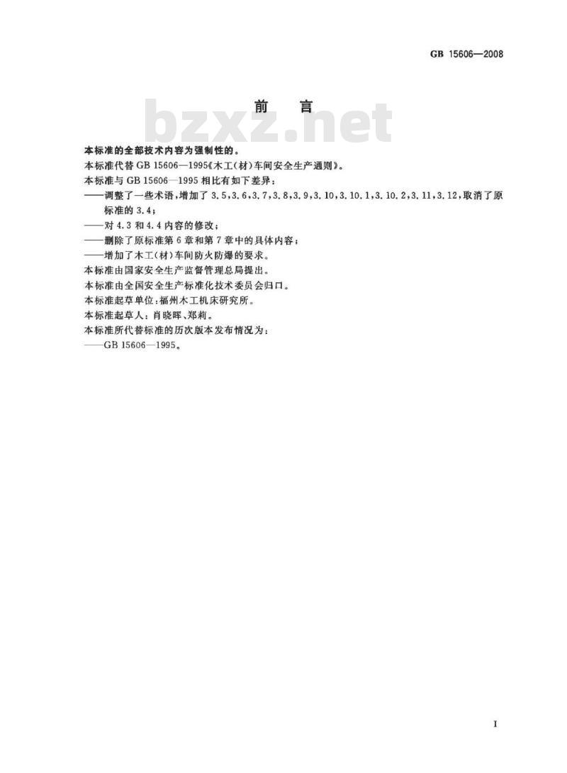 GB 15606-2008 木工(材)车间安全生产通则