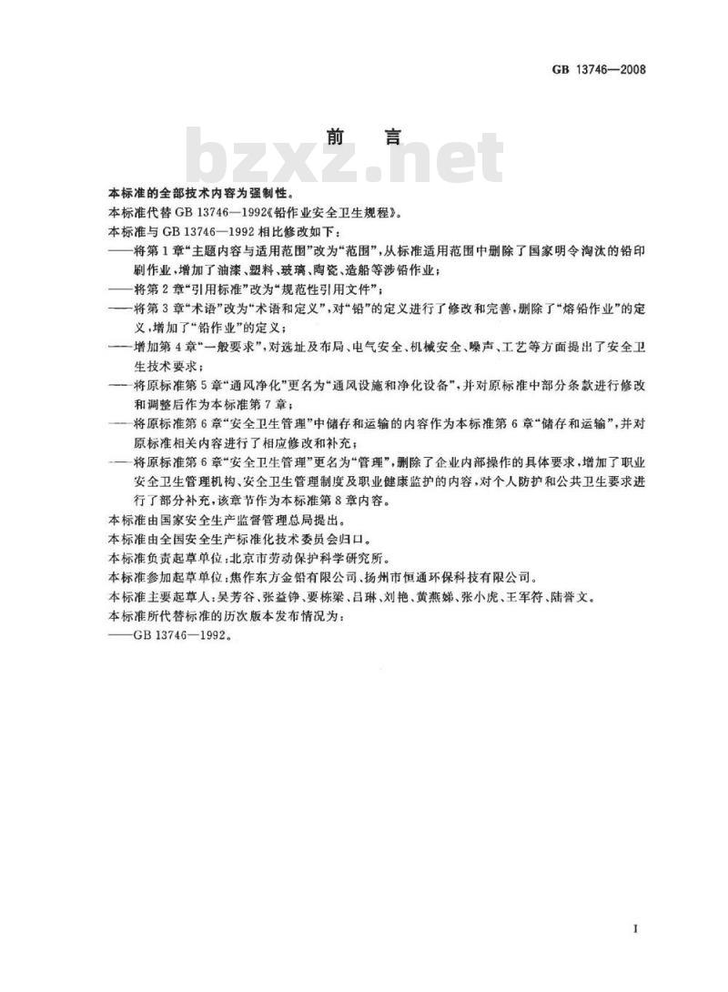 GB 13746-2008 铅作业安全卫生规程