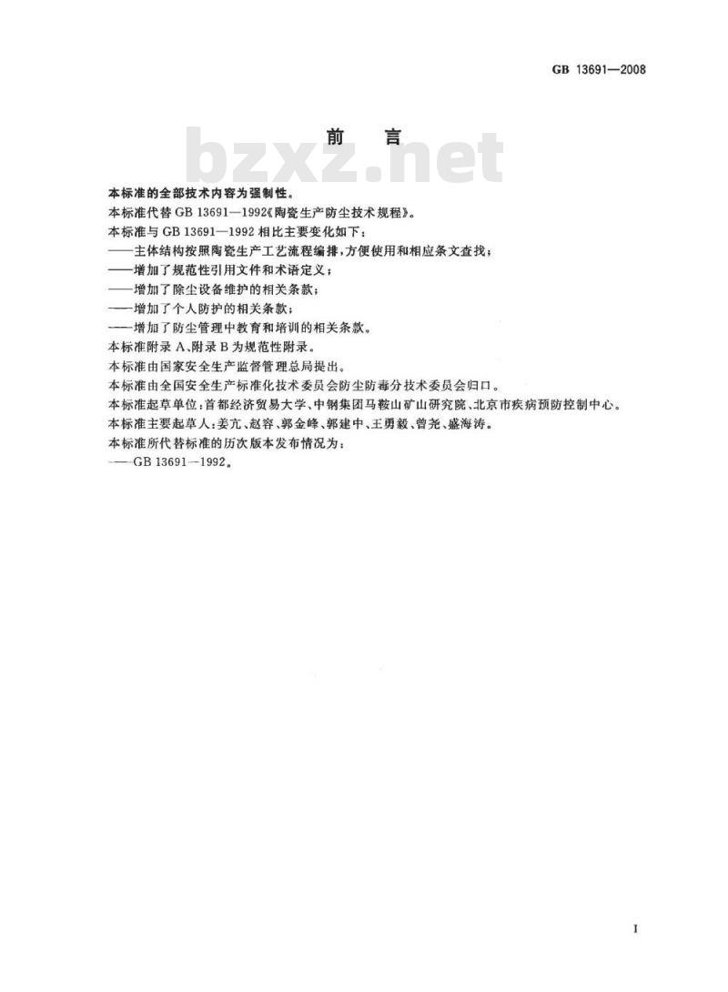 GB 13691-2008 陶瓷生产防尘技术规程