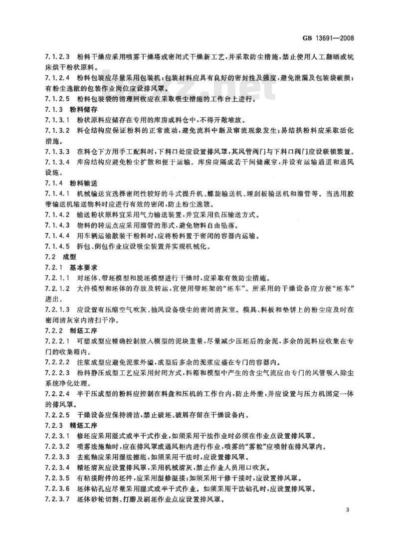 GB 13691-2008 陶瓷生产防尘技术规程
