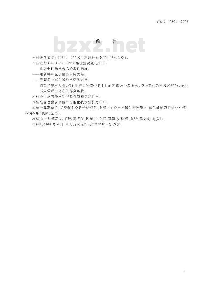 GB/T 12801-2008 生产过程安全卫生要求总则