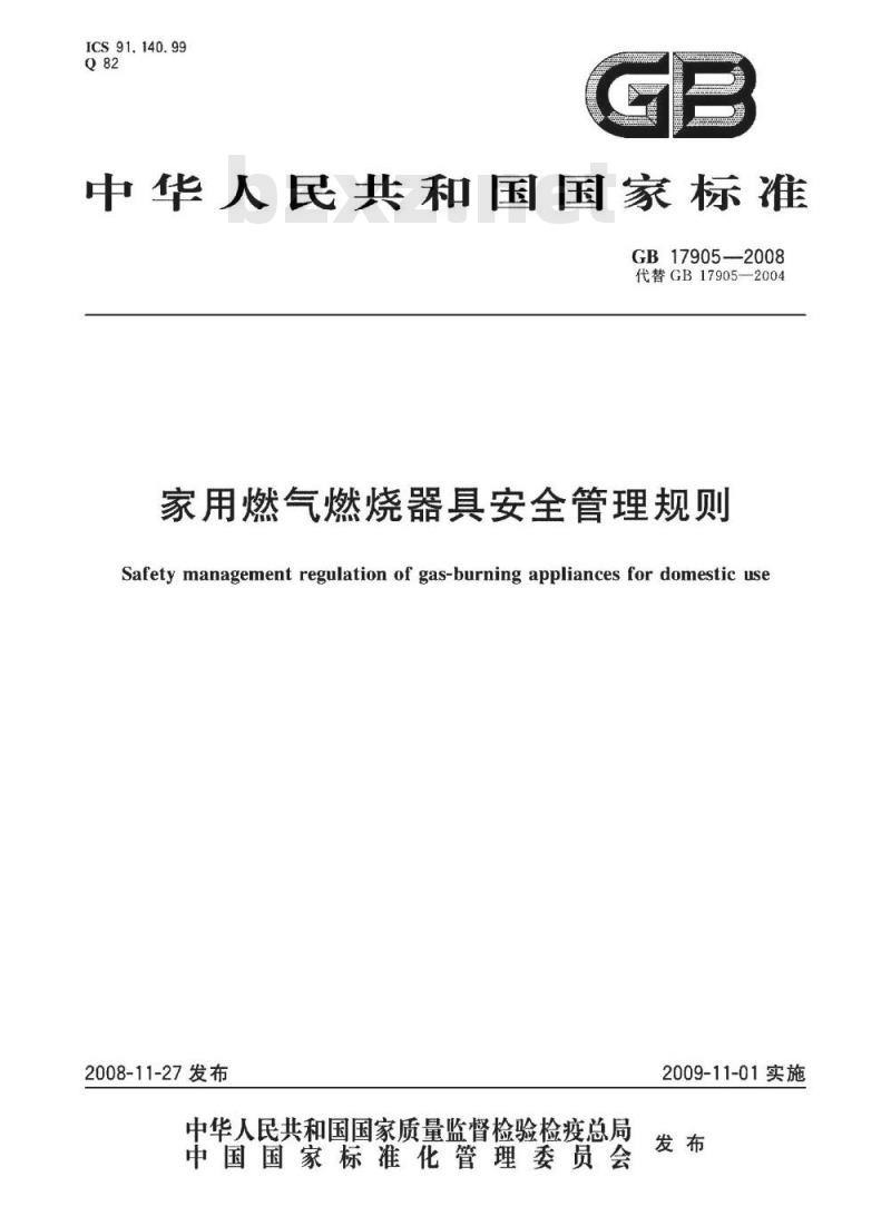GB 17905-2008 家用燃气燃烧器具安全管理规则