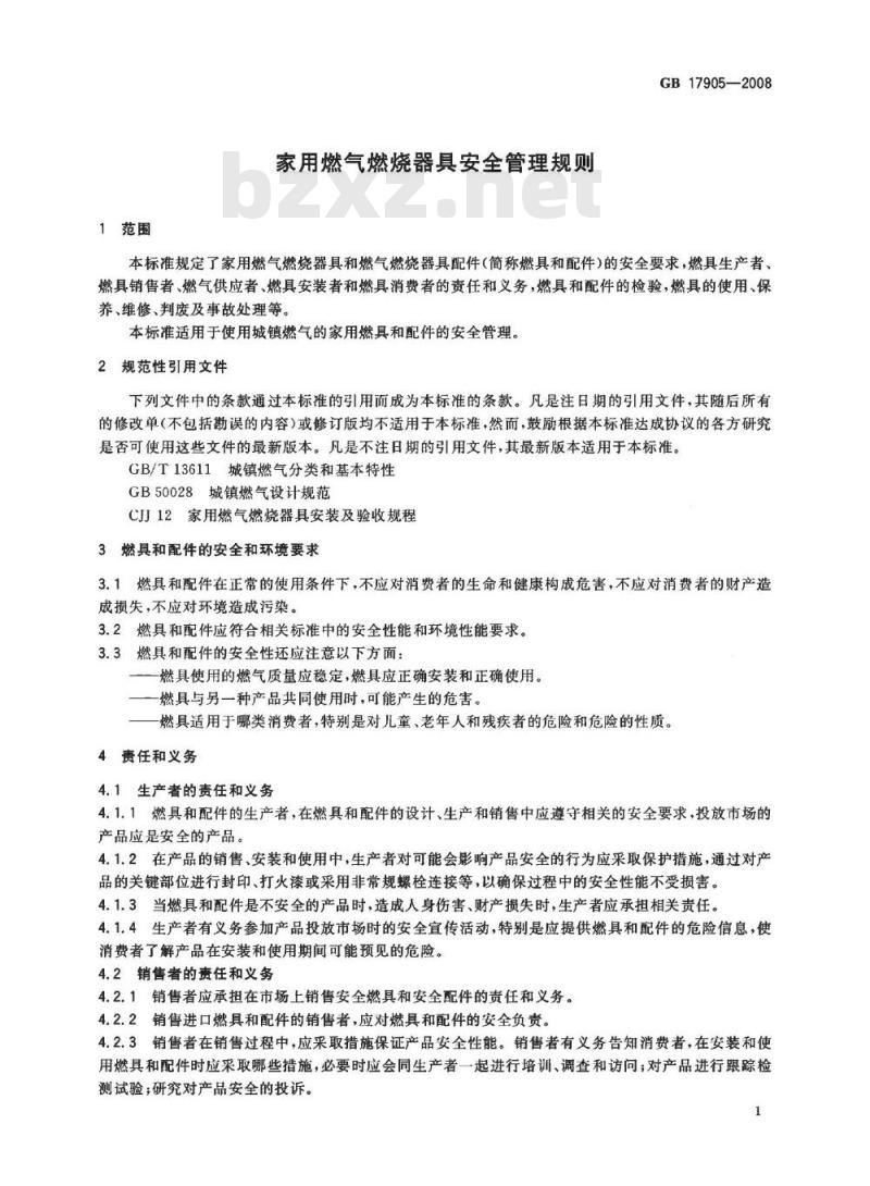 GB 17905-2008 家用燃气燃烧器具安全管理规则