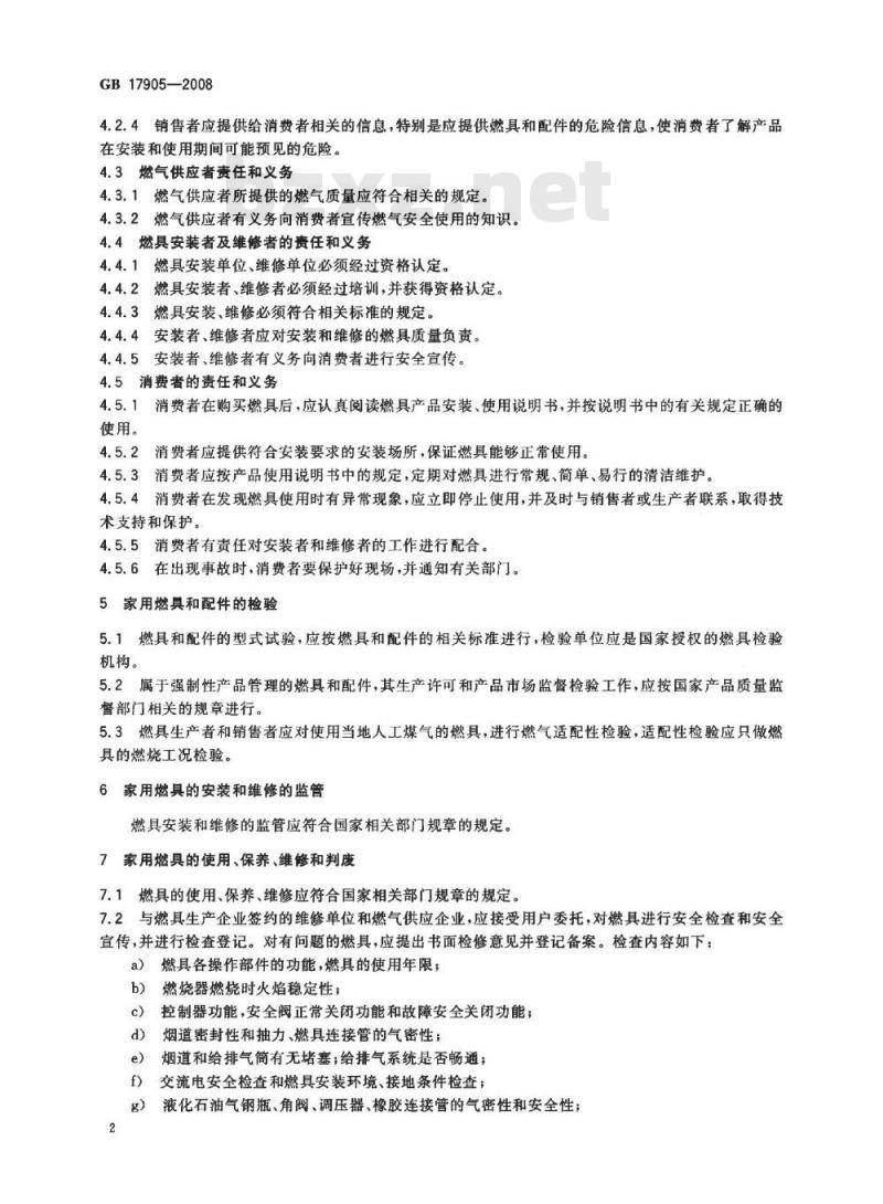 GB 17905-2008 家用燃气燃烧器具安全管理规则
