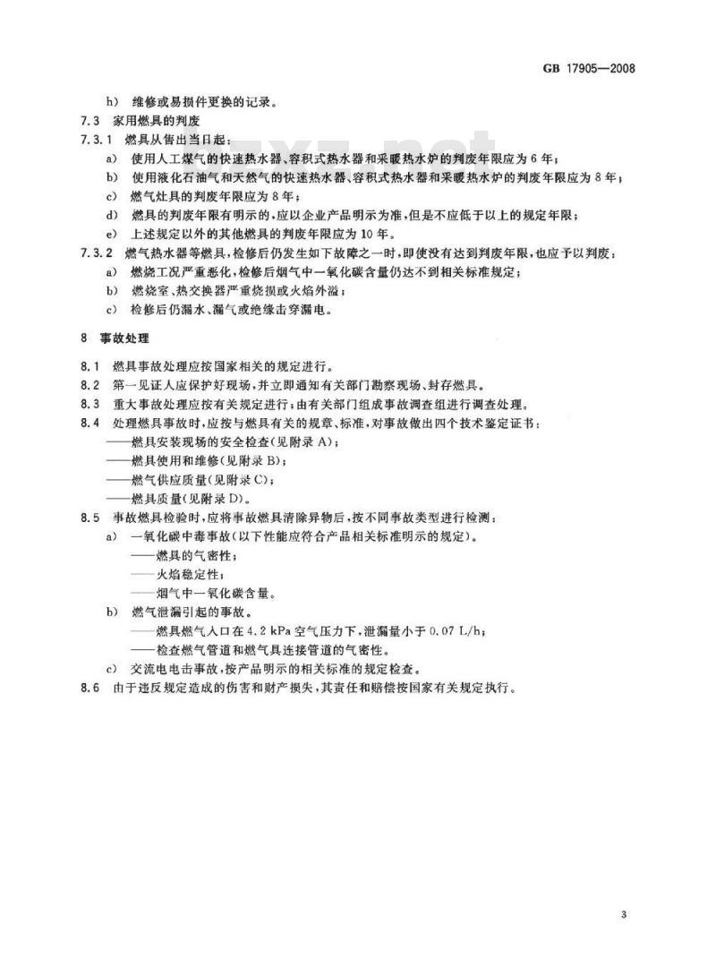 GB 17905-2008 家用燃气燃烧器具安全管理规则