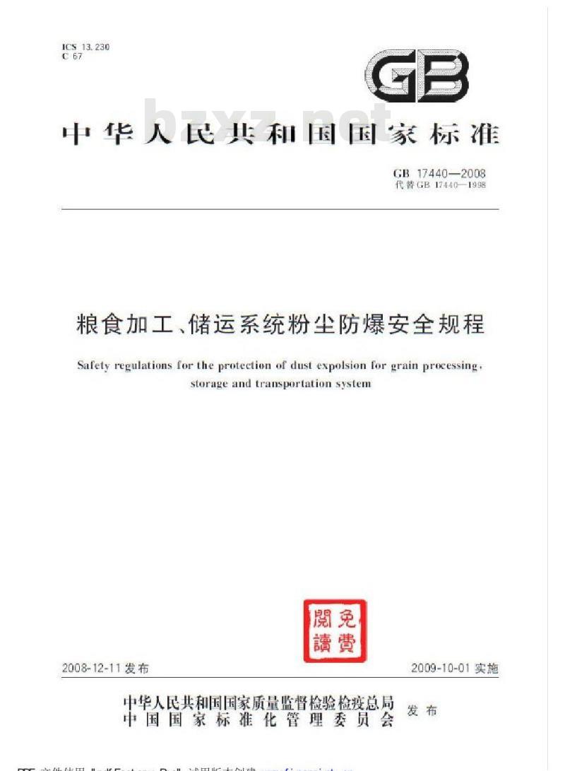 GB 17440-2008 粮食加工、储运系统粉尘防爆安全规程