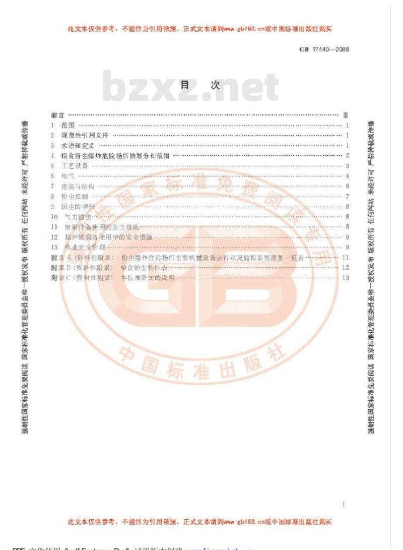 GB 17440-2008 粮食加工、储运系统粉尘防爆安全规程