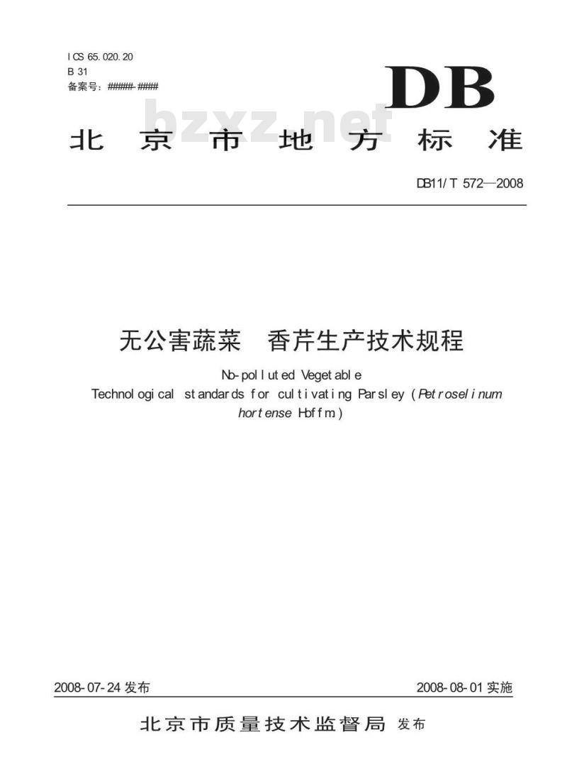 DB11/T 572-2008 无公害蔬菜 香芹生产技术规程