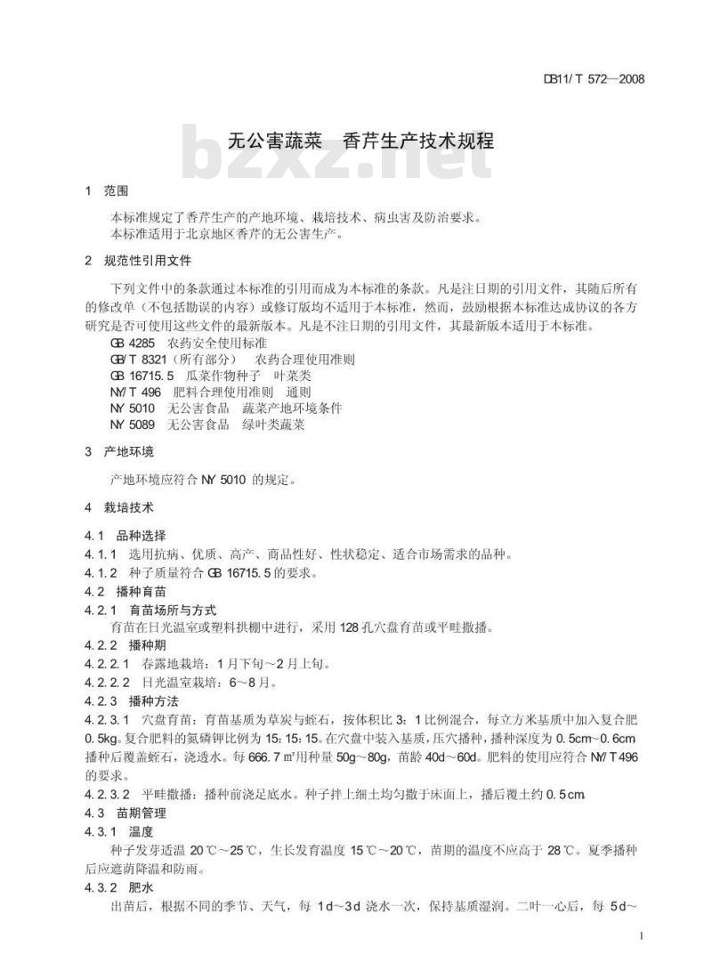 DB11/T 572-2008 无公害蔬菜 香芹生产技术规程