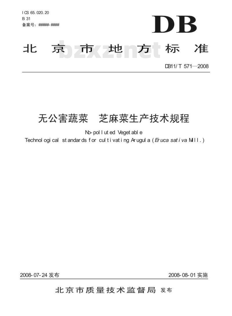 DB11/T 571-2008 无公害蔬菜 芝麻菜生产技术规程