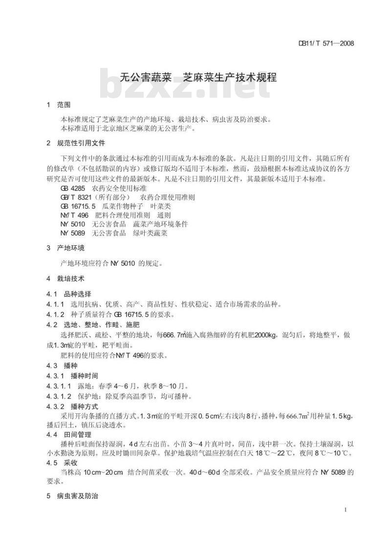 DB11/T 571-2008 无公害蔬菜 芝麻菜生产技术规程