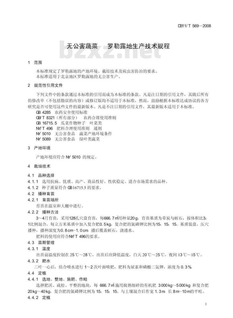 DB11/T 569-2008 尤公害蔬菜 罗勒露地生产技术规程