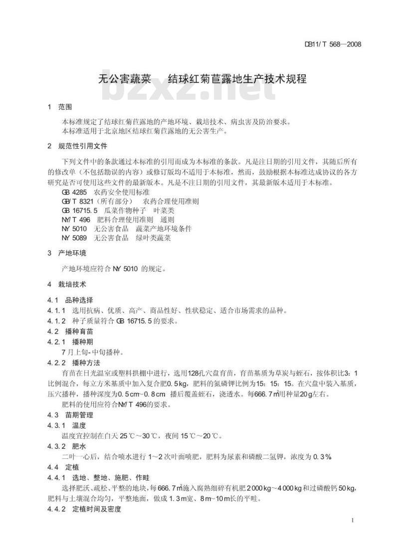 DB11/T 568-2008 无公害蔬菜 结球红菊苣露地生产技术规程