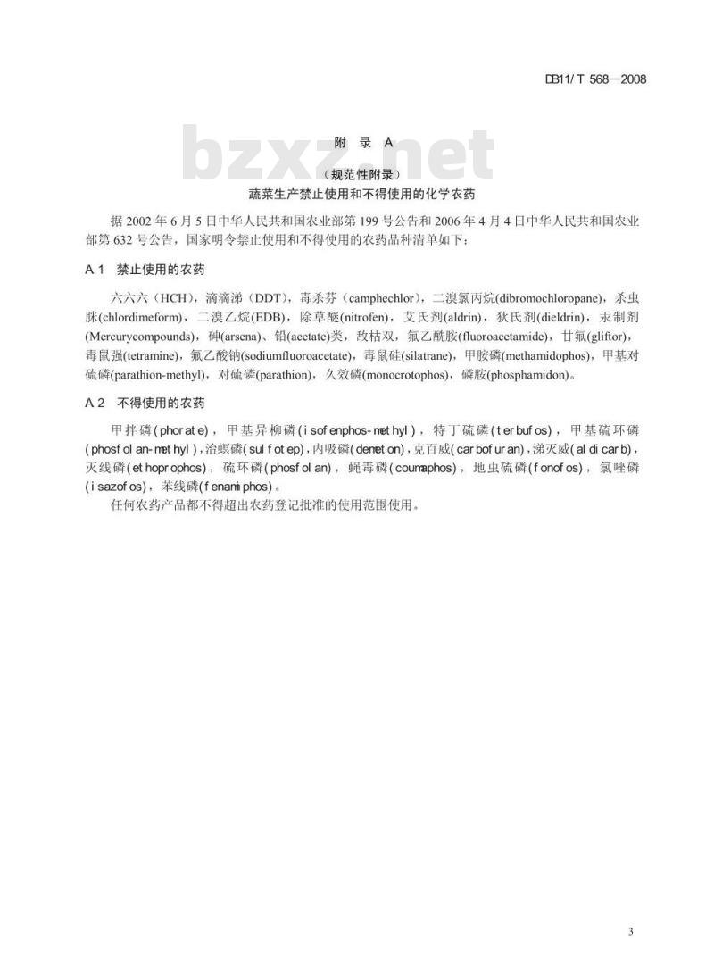 DB11/T 568-2008 无公害蔬菜 结球红菊苣露地生产技术规程