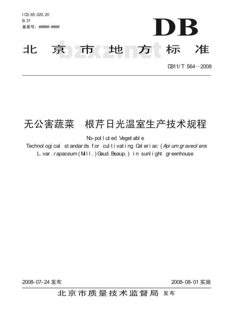 DB11/T 564-2008 无公害蔬菜 根芹日光温室生产技术规程