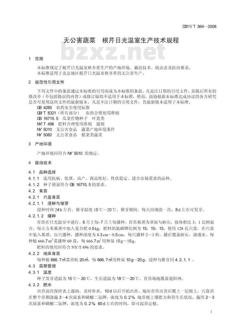 DB11/T 564-2008 无公害蔬菜 根芹日光温室生产技术规程