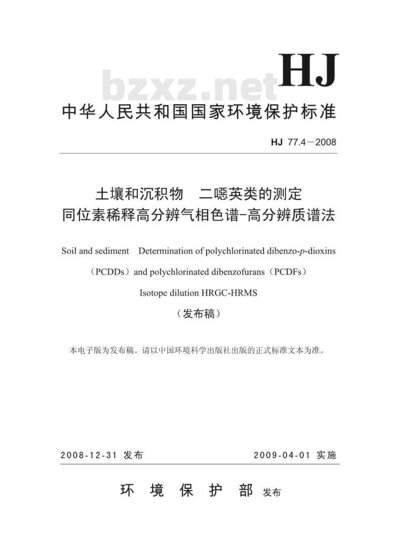 HJ 77.4-2008 土壤和沉积物 二噁英类的测定 同位素稀释高分辨气相色谱-高分辨质谱法
