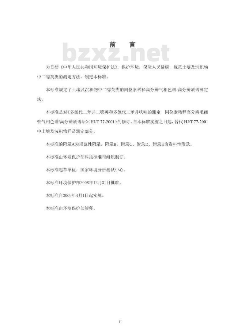 HJ 77.4-2008 土壤和沉积物 二噁英类的测定 同位素稀释高分辨气相色谱-高分辨质谱法