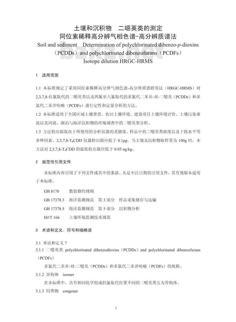 HJ 77.4-2008 土壤和沉积物 二噁英类的测定 同位素稀释高分辨气相色谱-高分辨质谱法