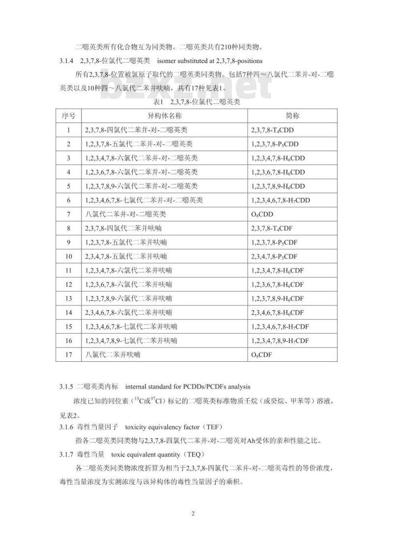 HJ 77.4-2008 土壤和沉积物 二噁英类的测定 同位素稀释高分辨气相色谱-高分辨质谱法