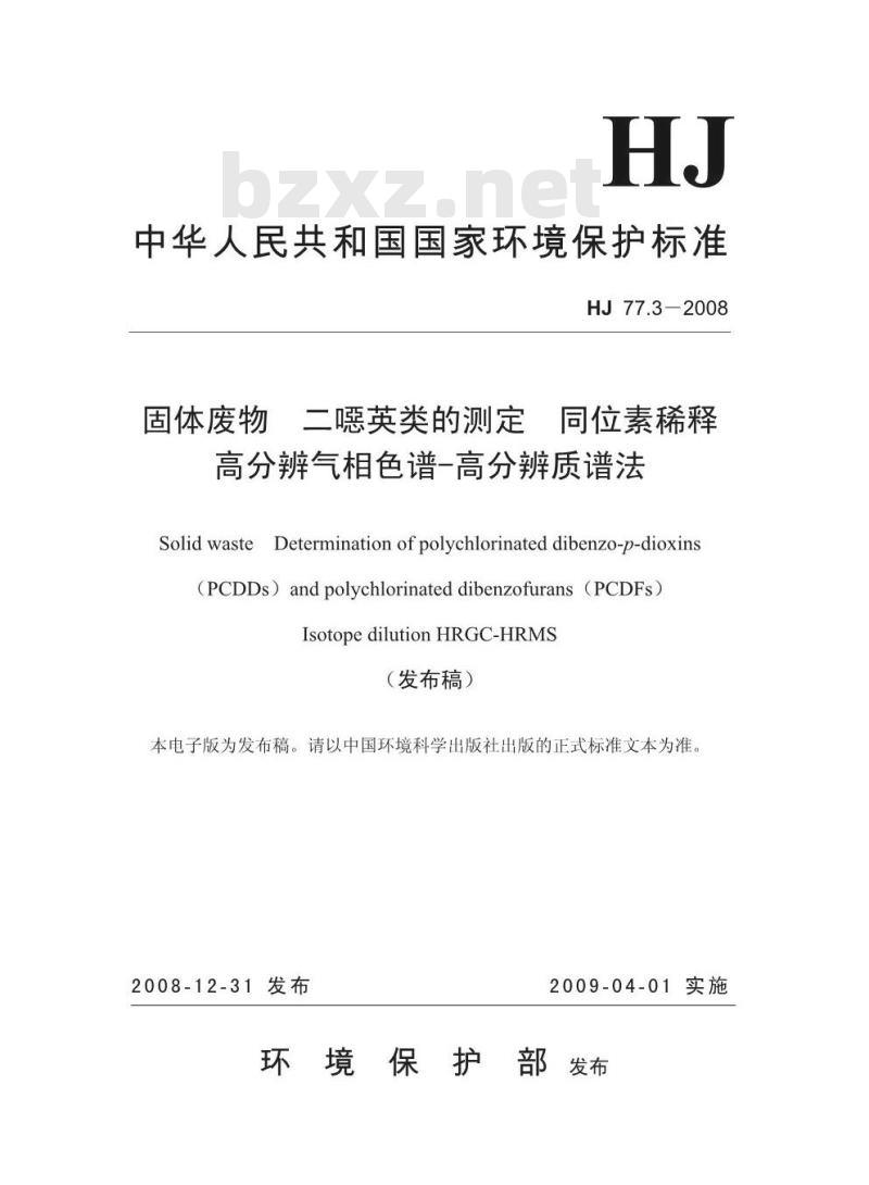 HJ 77.3-2008 固体废物 二噁英类的测定 同位素稀释高分辨气相色谱-高分辨质谱法