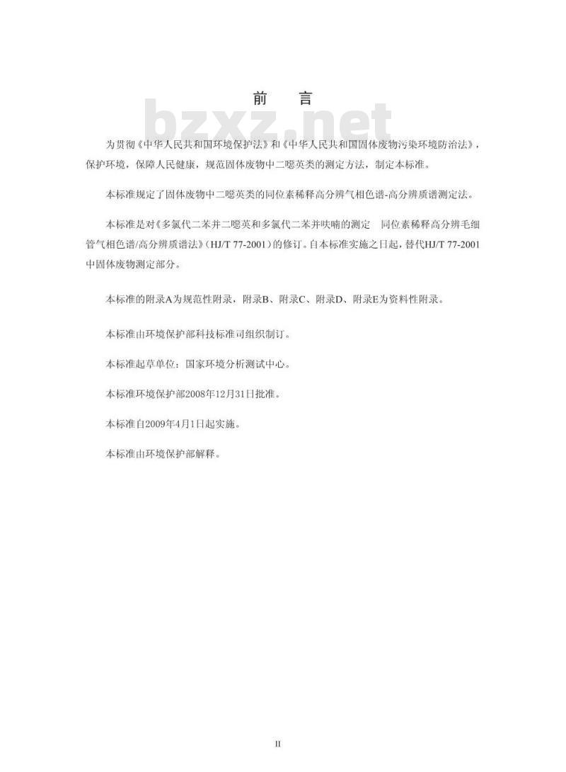 HJ 77.3-2008 固体废物 二噁英类的测定 同位素稀释高分辨气相色谱-高分辨质谱法