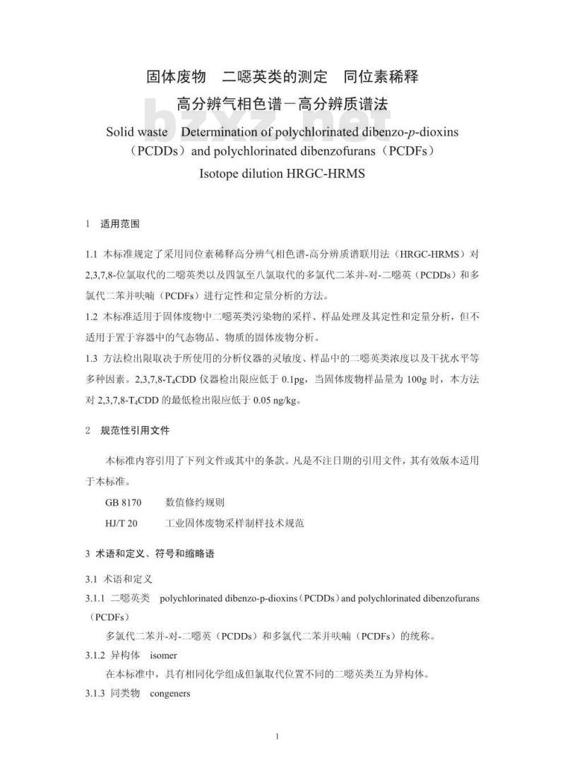 HJ 77.3-2008 固体废物 二噁英类的测定 同位素稀释高分辨气相色谱-高分辨质谱法