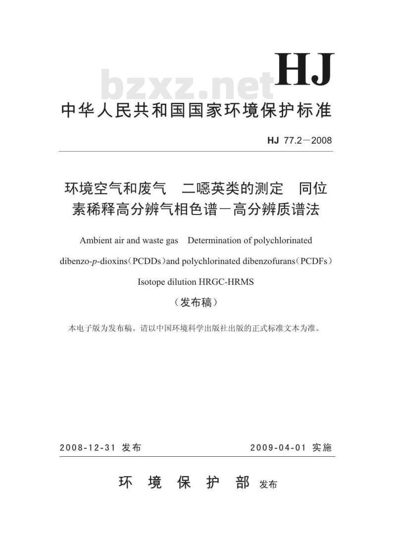 HJ 77.2-2008 环境空气和废气 二噁英类的测定 同位素稀释高分辨气相色谱-高分辨质谱法