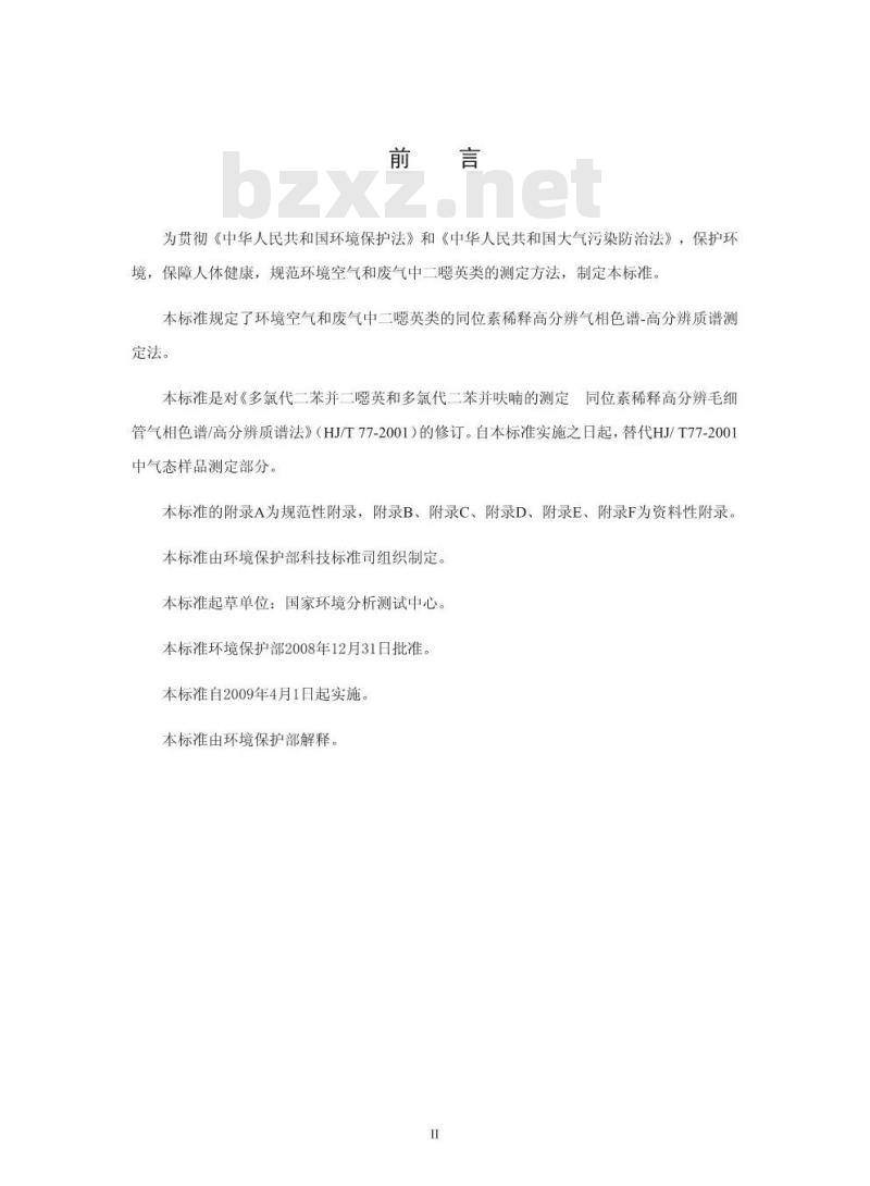 HJ 77.2-2008 环境空气和废气 二噁英类的测定 同位素稀释高分辨气相色谱-高分辨质谱法