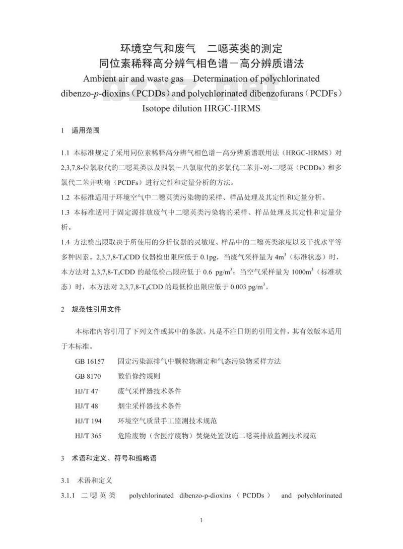 HJ 77.2-2008 环境空气和废气 二噁英类的测定 同位素稀释高分辨气相色谱-高分辨质谱法