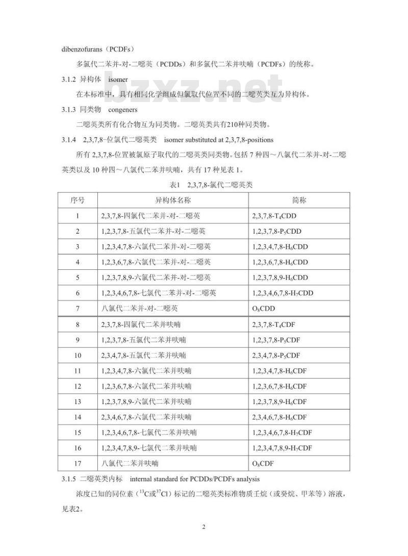 HJ 77.2-2008 环境空气和废气 二噁英类的测定 同位素稀释高分辨气相色谱-高分辨质谱法
