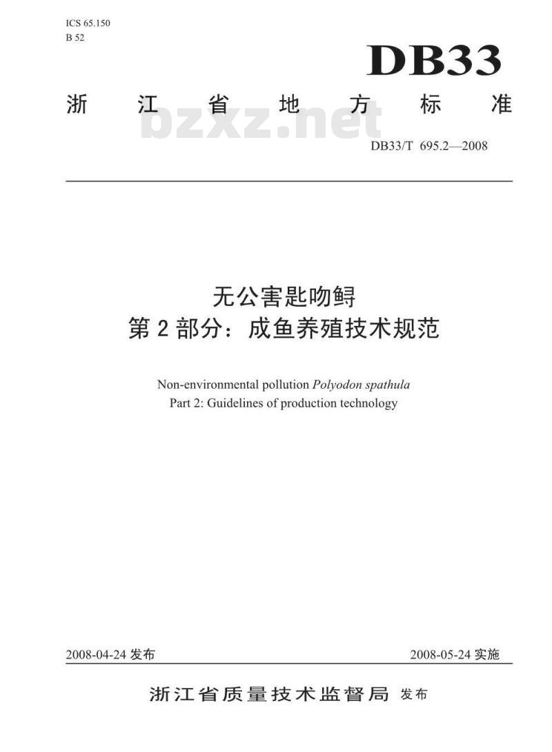 DB33/T 695.2-2008 无公害匙吻鲟 第2部分：成鱼养殖技术规范