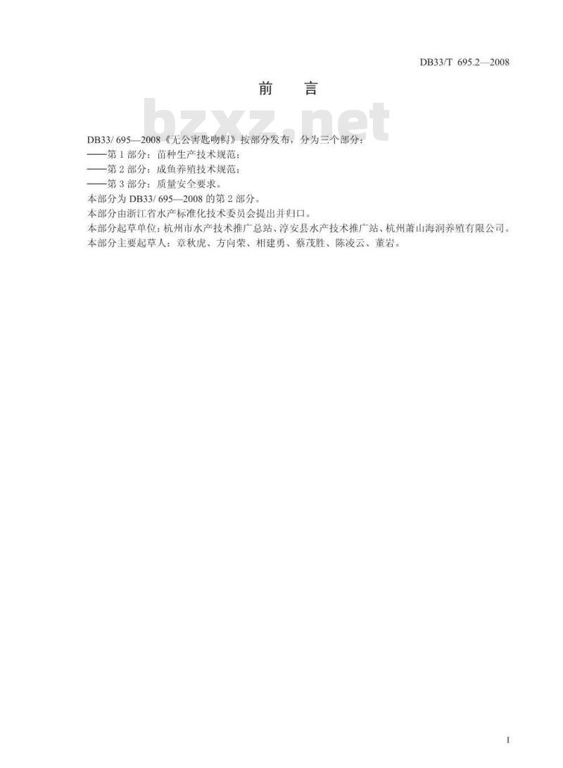 DB33/T 695.2-2008 无公害匙吻鲟 第2部分：成鱼养殖技术规范