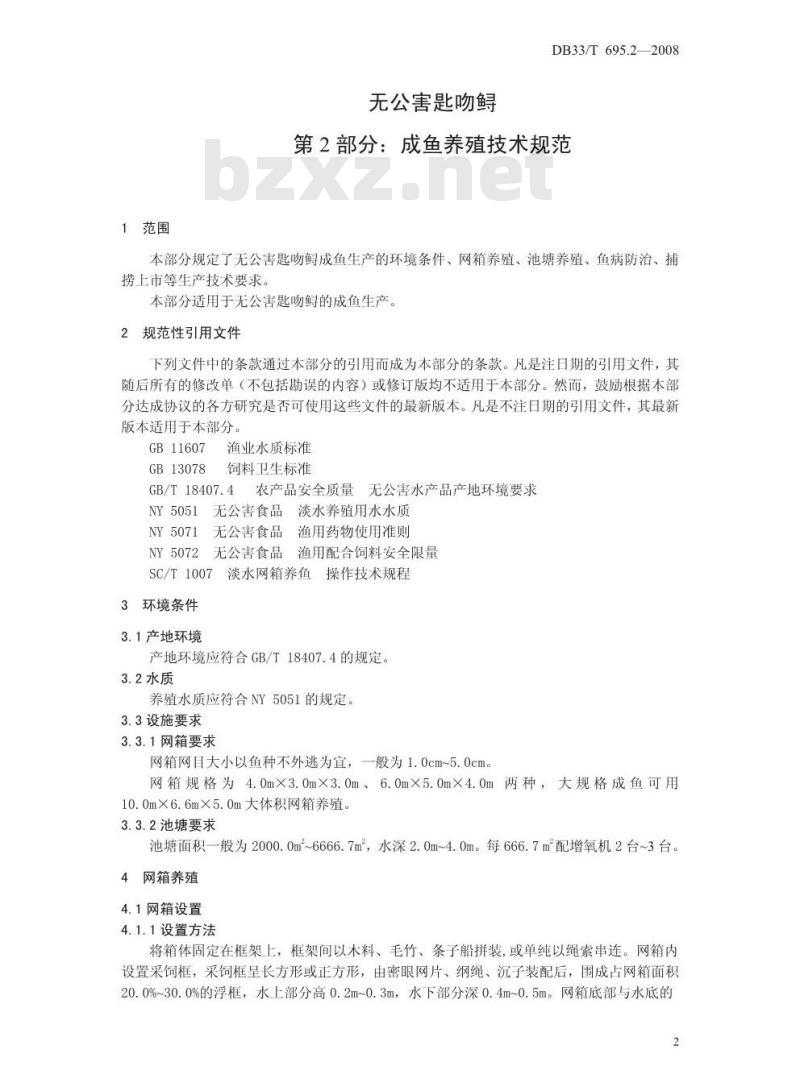 DB33/T 695.2-2008 无公害匙吻鲟 第2部分：成鱼养殖技术规范