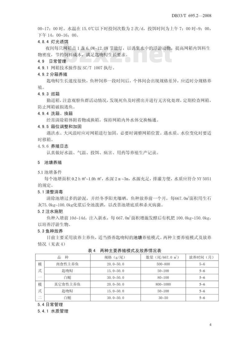 DB33/T 695.2-2008 无公害匙吻鲟 第2部分：成鱼养殖技术规范